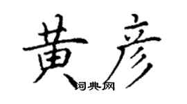 丁謙黃彥楷書個性簽名怎么寫