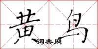 黃華生黃鳥楷書怎么寫