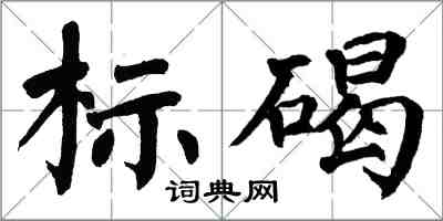 翁闓運標碣楷書怎么寫