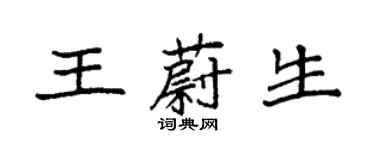 袁強王蔚生楷書個性簽名怎么寫