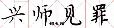 周炳元興師見罪楷書怎么寫