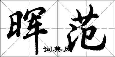 胡問遂暉范行書怎么寫