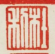 “杜利”篆刻印章