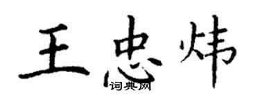 丁謙王忠煒楷書個性簽名怎么寫