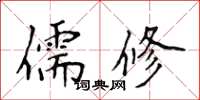 侯登峰儒修楷書怎么寫