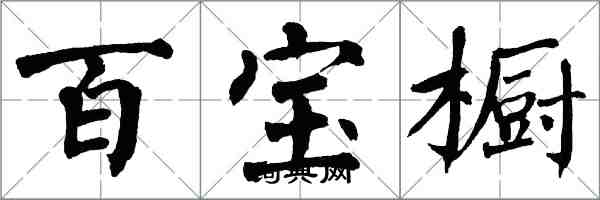 翁闓運百寶櫥楷書怎么寫