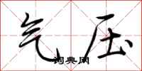 荊霄鵬氣壓行書怎么寫