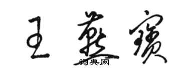 駱恆光王燕寶草書個性簽名怎么寫