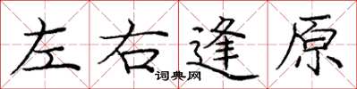 龐中華左右逢原楷書怎么寫