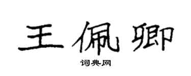 袁強王佩卿楷書個性簽名怎么寫