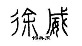 曾慶福徐威篆書個性簽名怎么寫