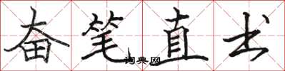 駱恆光奮筆直書楷書怎么寫