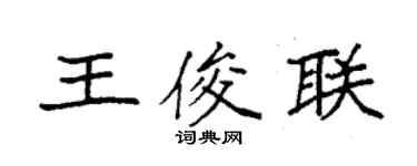 袁強王俊聯楷書個性簽名怎么寫