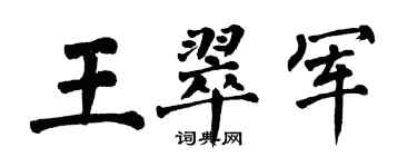 翁闓運王翠軍楷書個性簽名怎么寫