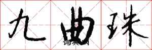 錢沛雲九曲珠行書怎么寫