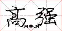 龐中華高強行書怎么寫