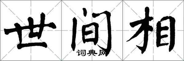 翁闓運世間相楷書怎么寫