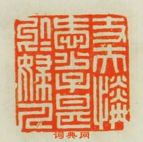 “丈夫憐愛少字甚千婦人”篆刻印章