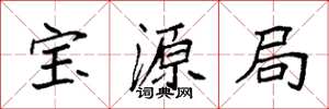 袁強寶源局楷書怎么寫