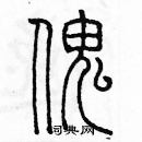 余巨力寫的硬筆篆書傀