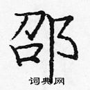 龐中華寫的硬筆楷書邵