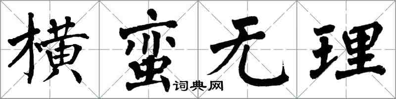 翁闓運橫蠻無理楷書怎么寫