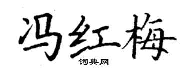 丁謙馮紅梅楷書個性簽名怎么寫