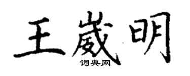丁謙王崴明楷書個性簽名怎么寫