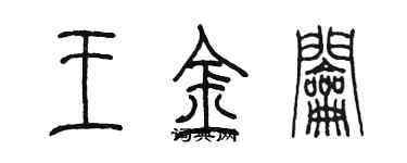 陳墨王金鑰篆書個性簽名怎么寫