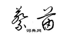 梁錦英蔡苗草書個性簽名怎么寫