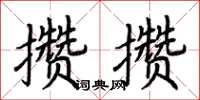 荊霄鵬攢攢楷書怎么寫