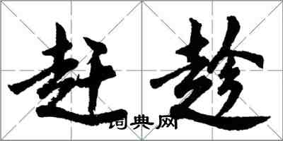 胡問遂趕趁行書怎么寫