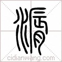 漘篆書