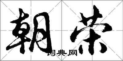 胡問遂朝榮行書怎么寫