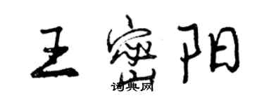 曾慶福王密陽行書個性簽名怎么寫