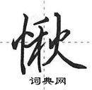 田英章寫的硬筆行書愀