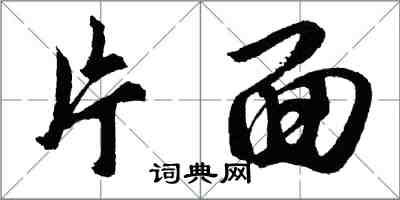 胡問遂片面行書怎么寫