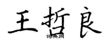 丁謙王哲良楷書個性簽名怎么寫
