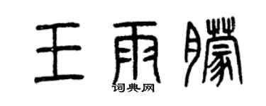 曾慶福王雨朦篆書個性簽名怎么寫