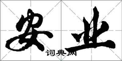 胡問遂安業行書怎么寫