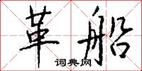 革易的意思_革易的解釋_國語詞典