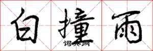曾慶福白撞雨行書怎么寫