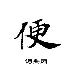 轉輪聖王經寫的便