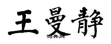 翁闓運王曼靜楷書個性簽名怎么寫