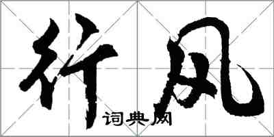 胡問遂行風行書怎么寫