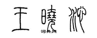 陳墨王曉沁篆書個性簽名怎么寫