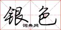 荊霄鵬銀色行書怎么寫