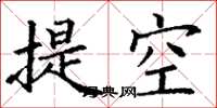 丁謙提空楷書怎么寫