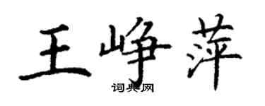 丁謙王崢萍楷書個性簽名怎么寫