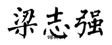 翁闓運梁志強楷書個性簽名怎么寫
